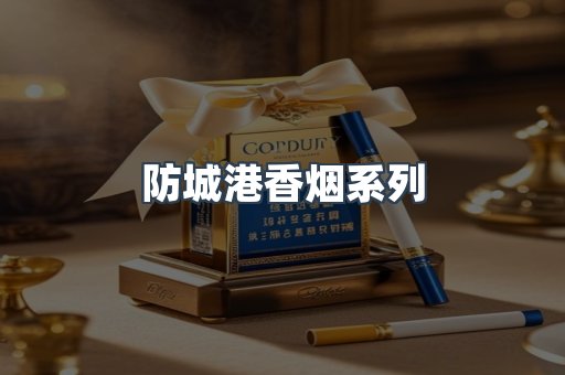 防城港香烟系列